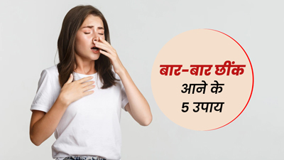 बढ़े प्रदूषण के कारण बार-बार आ रही है छींक? ये 5 घरेलू उपाय दूर करेंगे आपकी समस्या