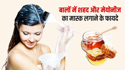 बालों में लगाएं शहद और मेयोनीज का हेयर मास्क, स्मूथ हो जाएंगे बाल