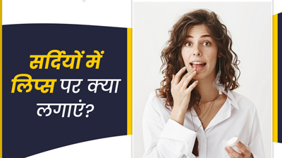 सर्दियों में होठों पर क्या लगाएं? जानें 10 चीजें, जो गुलाबी और मुलायम बनाएंगी होंठ