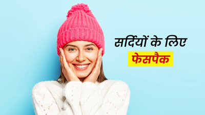 सर्दियों में चेहरे पर निखार के लिए लगाएं ये 3 होममेड फेस पैक