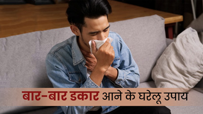 बार-बार डकार आने से हैं परेशान? अपनाएं ये घरेलू नुस्खे, दूर होगी परेशानी