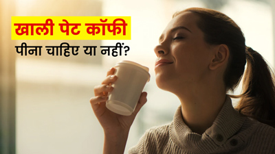 क्या सुबह खाली पेट कॉफी पीना सेहत के लिए फायदेमंद होता है? जानें एक्सपर्ट की राय