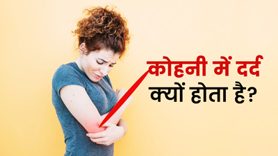 कोहनी में दर्द क्यों होता है? जानें 5 कारण