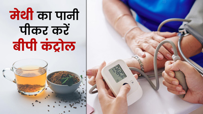 मेथी का पानी करता है ब्लड प्रेशर कंट्रोल, जानें कैसे बनाएं और सेवन का तरीका