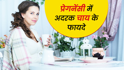 प्रेगनेंसी में अदरक की चाय पीने से शरीर को मिलते हैं ये 5 फायदे
