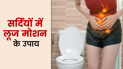 ठंड लगने के कारण भी हो सकते हैं लूजन मोशन, ये 5 घरेलू उपाय दिलाएंगे छुटकारा