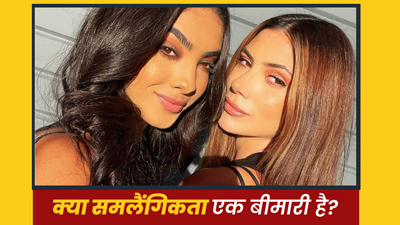Homosexuality Explained: समलैंगिकता को न समझें बीमारी, साइकोलॉजिस्ट से जानें इससे जुड़ी जरूरी बातें