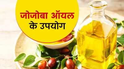 स्किन पर इन 6 तरीकों से इस्तेमाल करें जोजोबा ऑयल, मिलेंगे कई फायदे