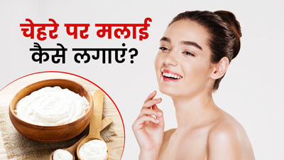 चेहरे पर इन 4 तरीकों से लगाएं मलाई, खिल उठेगी स्किन