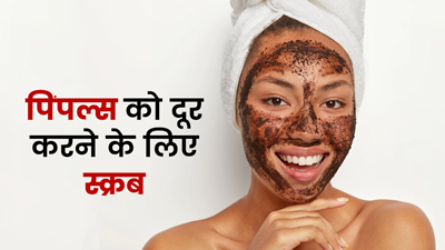 पिंपल्स वाले चेहरे के लिए घर पर बनाएं ये 3 नैचुरल स्क्रब