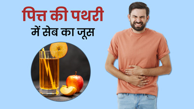 पित्त पथरी को गलाने के लिए सेब का रस हो सकता फायदेमंद, डॉक्टर से जानें इस्तेमाल का तरीका