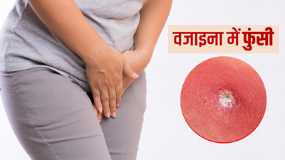 वजाइना में फुंसी होने के क्या कारण हो सकते हैं? जानें कैसे पाएं इससे छुटकारा