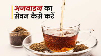 अपच और बदहजमी को ठीक करेगी अजवाइन, इन 4 तरीकों से करें सेवन