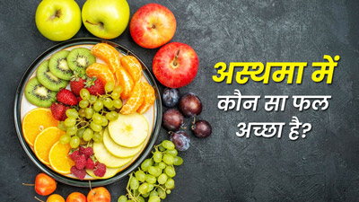 अस्थमा रोगियों को खाना चाहिए ये 5 फल, परेशानियां रहेंगी दूर