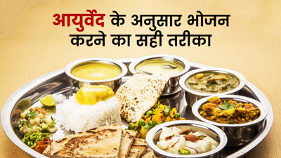 आयुर्वेद में बताया गया है भोजन करने का सही तरीका, ये नियम आपको रखेंगे स्वस्थ