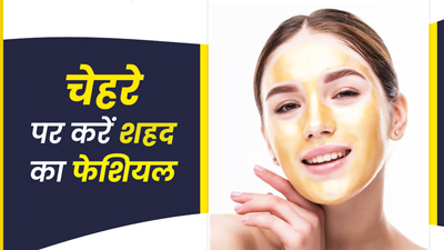Honey Facial: घर पर शहद से करें कंप्लीट 5 Step Facial, चेहरे पर आएगा गोल्डेन ग्लो