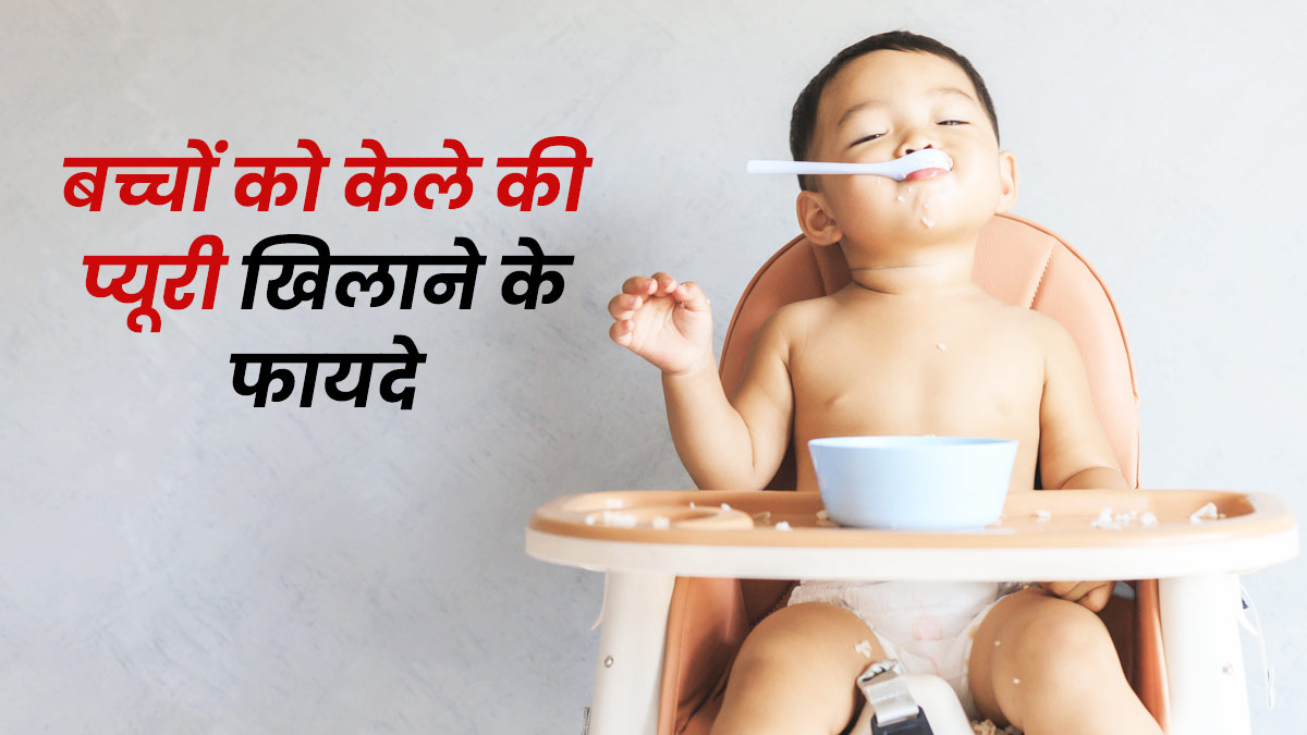 बढ़ते बच्चों को रोज खिलाएं केले की प्यूरी, सेहत को मिलेंगे ये 5 फायदे