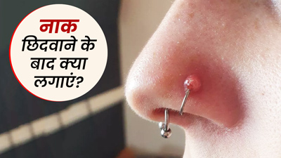नाक छिदवाने के बाद क्या लगाना चाहिए? जानें 5 चीजें, जो इंफेक्शन का खतरा करेंगी कम
