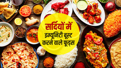 सर्दियों में इम्यूनिटी बूस्ट करने के लिए खाएं ये 5 फूड्स, सेहत को मिलेंगे कई फायदे