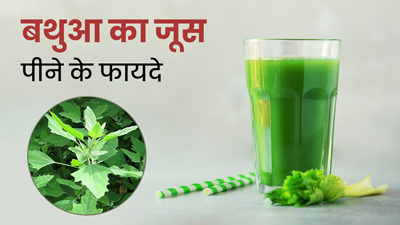 बथुआ का जूस पीने से शरीर को मिलते हैं ये 5 फायदे