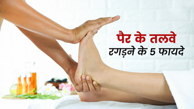 पैर के तलवे रगड़ने से सेहत को मिलेंगे कई फायदे, जानें रगड़ने का सही तरीका
