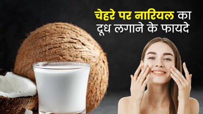 चेहरे पर नारियल का दूध लगाने से मिलेगी बेदाग निखरी त्वचा, जानें कैसे और कब लगाएं