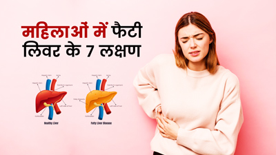महिलाओं में फैटी लिवर होने पर शरीर में दिखते हैं ये 7 लक्षण, जानें बचाव के उपाय