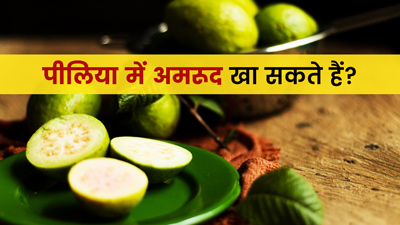 क्या पीलिया में अमरूद खा सकते हैं? जानें इसके फायदे