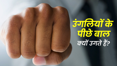उंगलियों पर बाल क्यों उगते हैं? जानें इसके कारण और हटाने के उपाय