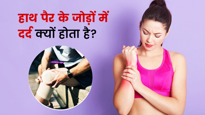 हाथ पैर के जोड़ों में दर्द क्यों होता है?  जानें 5 कारण