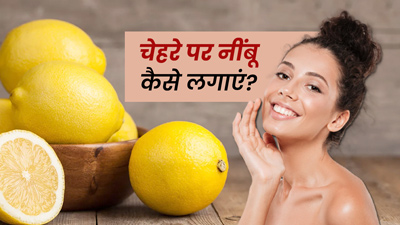 चेहरे पर नींबू कैसे लगाएं? जानें 3 तरीके और सावधानियां