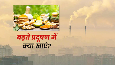 Pollution In Delhi: प्रदूषण के दुष्प्रभाव से बचने के लिए खाएं ये 5 चीजें, फेफड़े रहेंगे स्वस्थ
