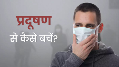 Pollution in Delhi: प्रदूषण से घुट रहा आपका दम? बचने के लिए अपनाएं ये उपाय