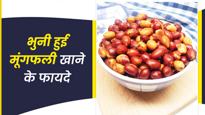 सर्दी में खाएं भुनी हुई मूंगफली, सेहत को मिलेंगे गजब के फायदे