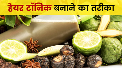Anti Hair Fall Tonic: हेयर फॉल रोकने के लिए बनाएं स्पेशल हर्बल हेयर टॉनिक