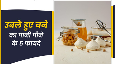 सुबह उबले हुए चने का पानी पीने से सेहत को मिलेंगे 5 जबरदस्त फायदे