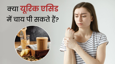 क्या यूरिक एसिड में चाय पी सकते हैं? जानें डायटीशियन की राय