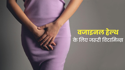 वजाइना की अच्छी हेल्थ के लिए भी जरूरी होते हैं कई विटामिन्स, जानें इनके बारे में