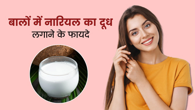 बालों के लिए वरदान है नारियल का दूध, जानें इसे लगाने के 5 फायदे