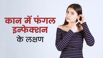 कान में फंगल इन्फेक्शन के क्या होते हैं लक्षण? जानें इसका इलाज