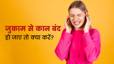 जुकाम से कान बंद हो जाए तो अपनाएं ये 6 घरेलू उपाय, तुरंत मिलेगी राहत