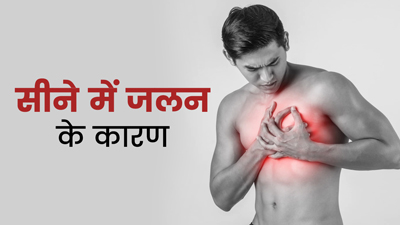 सीने में जलन होने के हो सकते हैं ये 5 कारण, समय पर डॉक्टर से कराएं इलाज