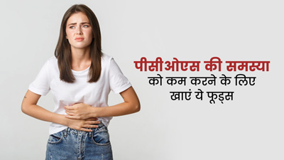 PCOS Diet: पीसीओएस की समस्या को कम करने के लिए खाएं ये 5 फूड्स