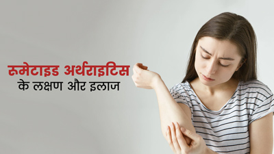 रूमेटाइड अर्थराइटिस क्यों होता है? जानें इसके लक्षण और इलाज