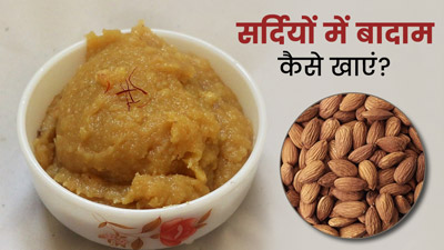 सर्दियों में इन 4 तरीकों से खाएं बादाम, रहेंगे फिट और हेल्दी