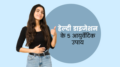 डाइजेशन हेल्दी रखने में मदद करेंगे ये 5 आयुर्वेदिक उपाय