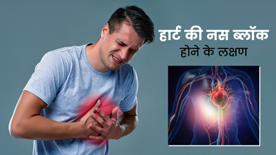 हार्ट की नस ब्लॉक होने पर दिख सकते हैं ये 6 लक्षण, बिल्कुल न करें नजरअंदाज