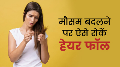 बदलते मौसम में झड़ते हैं बाल? नारियल तेल में इन 3 चीजों का कॉम्बिनेशन दूर करेगा आपकी समस्या