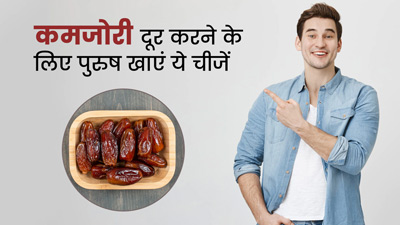 पुरुष शारीरिक कमजोरी दूर करने के लिए रोज खाएं ये 5 चीजें, सेहत रहेगी दुरुस्त