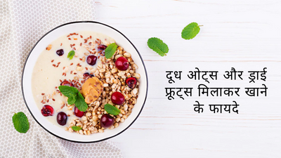 दूध में ओट्स और ड्राई फ्रूट्स मिलाकर खाने से सेहत को मिलेंगे ये 5 फायदे, जानें खाने का सही तरीका